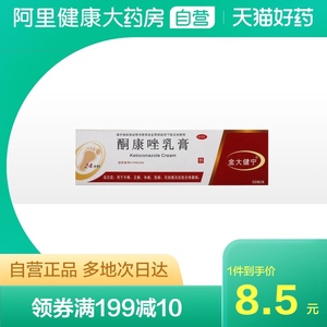 金大健宁酮康唑乳膏30g*1支/盒体癣烂脚丫皮肤真菌病皮肤念珠菌病