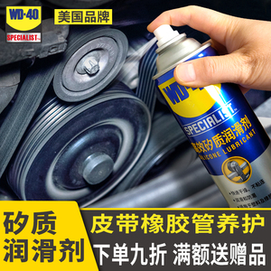 wd40矽质润滑剂消除汽车发动机皮带异响橡胶条密封条养护车窗润滑