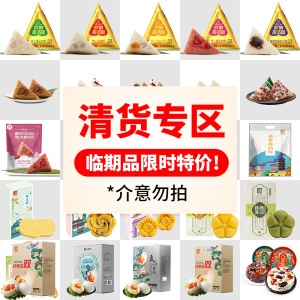 【清货专区 限时限量】真真老老嘉兴粽子绿豆糕八宝饭临期特价