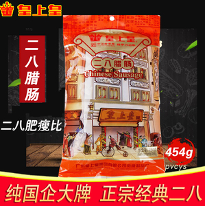 皇上皇二八腊肠500g广东广式广味特产风味香肠加瘦甜味煲仔饭食材