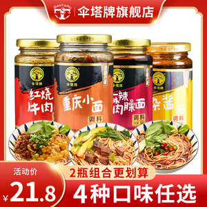 重庆小面调料248g*2瓶伞塔牌杂酱红烧牛肉拌面酱方便面家用汤料包