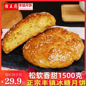 雍王府中秋丰镇月饼多口味1500克内蒙特产红糖冰糖早餐饼传统点心