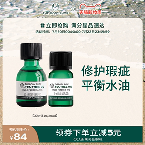 TheBodyShop美体小铺茶树油10ml20ml清爽洁净修护瑕疵精油