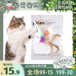 pidan皮蛋猫玩具羽毛弹力球逗猫神器成幼猫自嗨玩具解闷3只套装