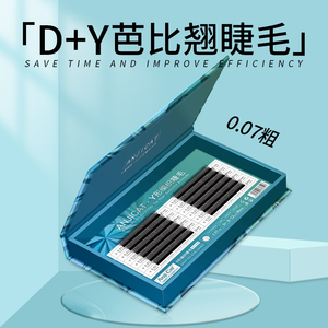 0.07dd+芭比翘Y型睫毛yy浓密款成品开花嫁接睫毛C/D卷翘度可选