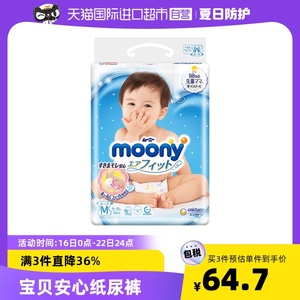 【自营】moony畅透系列腰贴型纸尿裤M64婴儿宝宝透气超薄尿不湿