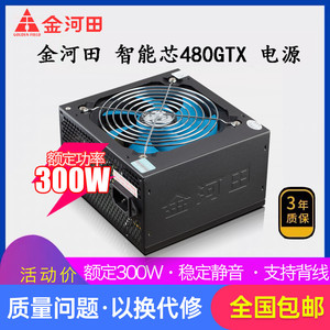 金河田智能芯480GTX台式机电脑电源主机电源额定300w峰值400w