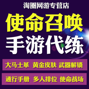 使命召唤手游codm国服代练代肝排位上分带刷金皮肤钻石枪手册等级