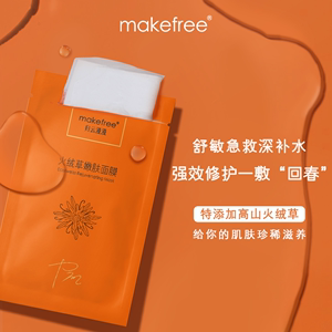 makefree火绒草嫩肤面膜提亮补水修护舒缓敏感肌紧致学生党平价