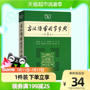 古汉语常用字字典第5版商务印书馆王力初高中文言文词典新华书店