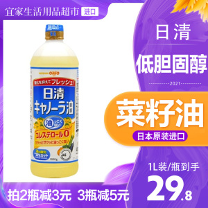 日本进口日清低胆固醇食用油植物油色拉菜籽油芥花籽油家用1瓶装