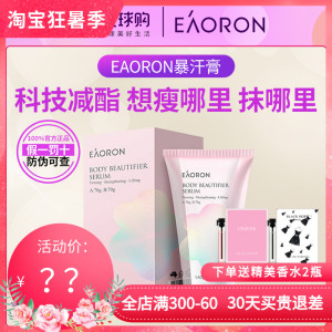 【限时秒杀】澳容eaoron水光针暴汗棒纤体身体霜塑形美体膏140ml