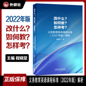 外研社】改什么？如何教？怎样考？ 程晓堂 义务教育英语课程标准（2022年版）解析