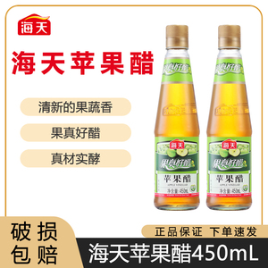 海天苹果醋450ml*2玻璃瓶装果汁酿造拌凉菜鸡尾酒饮品饮料调料