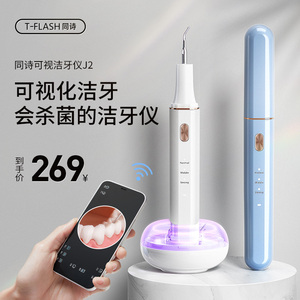 TFLASH同诗可视洁牙仪超声波洗牙器牙结石去除器神去牙结石洗污垢