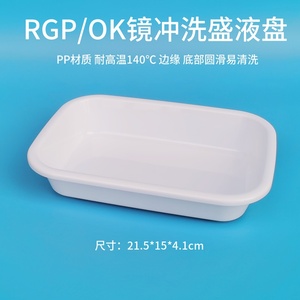 RGP角膜塑形镜冲洗盘接水托盘OK眼镜片清洗工具硬性收纳盒盛液盆