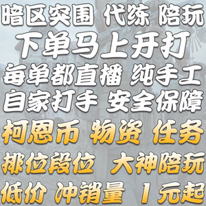 暗区突围代练代肝陪玩柯恩币物资段位陪上分任务装备等级科恩币