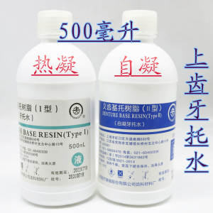 牙科上齿牙托水热凝 自凝牙托水 500ML 牙科牙托水齿科牙托水包邮