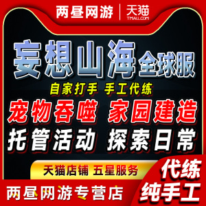 妄想山海国际服代练肝刷日常托管主线任务家园建造宠物装备材料