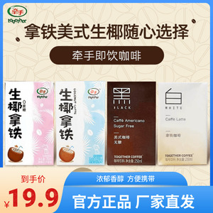 牵手生椰拿铁美式咖啡无蔗糖即饮咖啡提神饮品饮料250ml*6盒新品