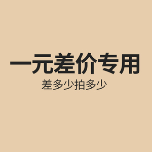 差价补拍专用链接 需要补几元就拍几件