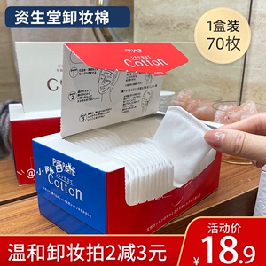 日本资生堂卸妆棉 Cotton柔滑亲肤化妆棉 70片/盒 卸妆卸甲可用