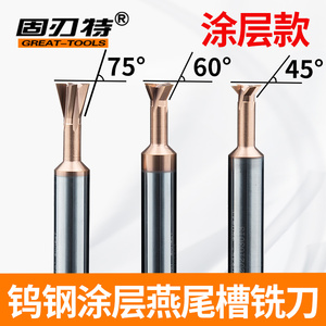 60度75度45°整体硬质合金钨钢燕尾槽铣刀涂层超硬CNC数控用2-20