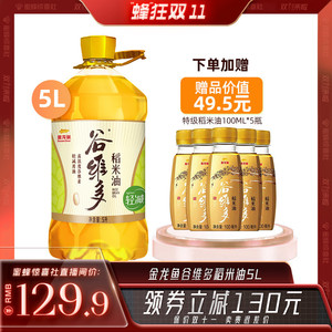 【蜂狂爆品节】金龙鱼谷维多轻减稻米油5L桶装家用食用油米糠油