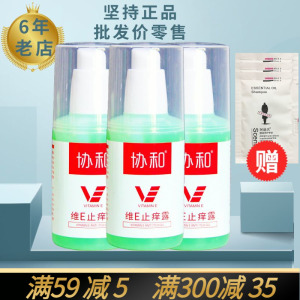 3瓶装 协和维E止痒露100ml 维e乳晒后修复蚊虫叮咬快速止痒