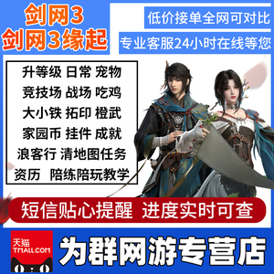 剑三剑网3代练缘起日常装备竞技场JJC刷浪客行摸宠物升级等级直升