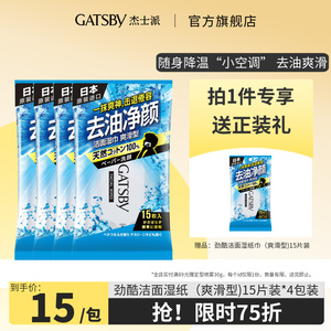 gatsby杰士派劲酷洁面湿纸巾爽滑型15片*4包男士进口湿巾清爽去油