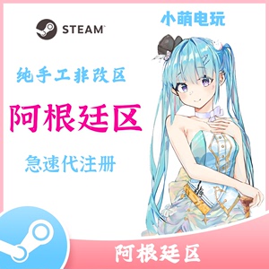 steam阿根廷账号代注册 手工帮注册steam阿区小号 低价区账户注册