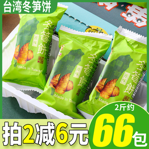 台竹乡台湾冬笋饼零食饼干冬荀饼竹笋东笋冬简饼笋饼满300减30