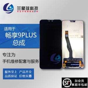 兰星球屏幕适用于畅享9plus  畅享9P 触摸显示手机总成内外一体屏