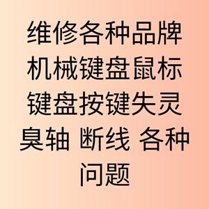 雷蛇海盗船罗技机械键盘维修换轴鼠标换微动加灯失灵青黑红樱桃轴