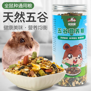 仓鼠粮食自配侏儒主食金丝熊龙猫食物营养五谷杂粮磨牙主粮450g