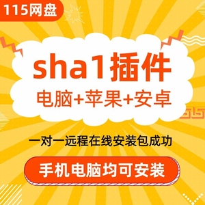 115网盘sha1转存安装 教程SHA1简单操作版 一分钟完成非下载 离线