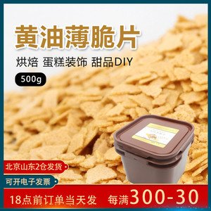 黄油薄脆片500g 薄脆碎蛋糕装饰冰淇淋木糠杯碎片脆片烘焙饼干脆