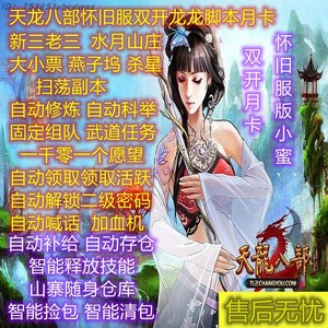 天龙八部龙龙 天龙兴兴 怀旧服 新三老三 大小票 燕子坞武道 月卡