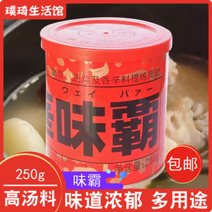 日本老字号味霸高汤调味料250g味爸和华味霸火锅替代鸡精味精味噌