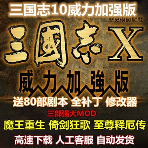 三国志10威力加强版 中文PK版 PC电脑单机游戏 送修改器剧本存档