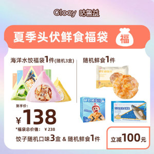 夏日福袋Glooy咕鲁益手工金字塔饺海鲜饺子儿童水饺无添加防腐剂