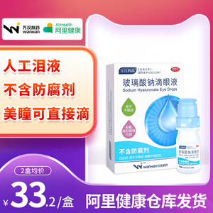 万汉玻璃酸钠滴眼液水眼干涩模糊人工泪液眼药水缓解视疲劳干眼症