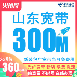 山东电信宽带安装办理包年续费济南青岛临沂烟台潍坊非移动联通