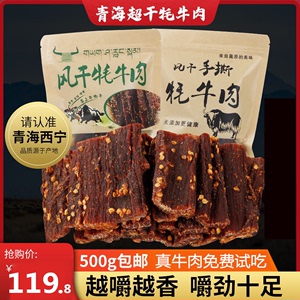 青海特产风干牦牛肉干内蒙古超干手撕耗牛肉干500g正宗麻辣零食