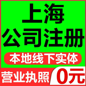 上海公司注册变更注销个体工商户营业执照代办理企业