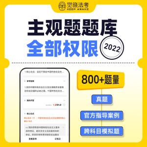 觉晓法考2022主观题题库全部权限司法考试历年真题模拟题蒋四金