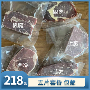 【冰箱家】谷饲200天 牛排体验 套装 870g 五片 原切 非真空 包邮