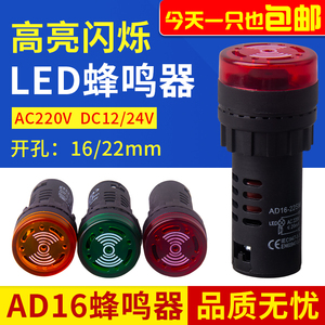 LED带灯AD16-22sm闪光蜂鸣器交直流220V断续响亮声光报警器