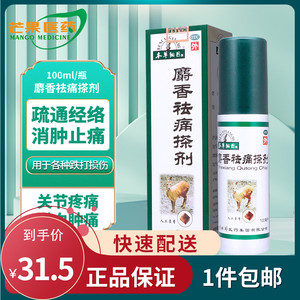包邮]本草纲目麝香祛痛搽剂100ml消肿止痛跌打损伤李时珍喷雾剂cc